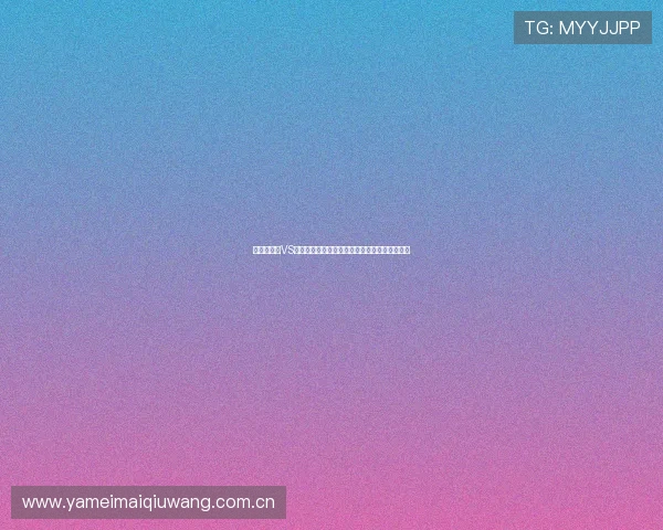 世界杯瑞士VS加拿大胜率分析：关键球员表现与比赛影响因素