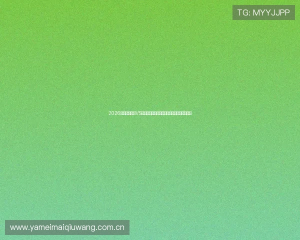 2026年世界杯加纳VS巴拿马比赛中可能出现的进球场景与战术分析 2026年世界杯加纳VS巴拿马比赛中可能出现的进球场景与战术分析